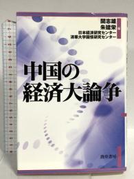 中国の経済大論争 勁草書房 関 志雄