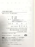 中国の経済大論争 勁草書房 関 志雄