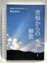 最後まで生きるために〈下〉苦悩からの解放 青海社 小澤竹俊