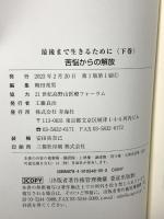 最後まで生きるために〈下〉苦悩からの解放 青海社 小澤竹俊