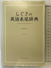 しぐさの英語表現辞典 研究社 小林 祐子