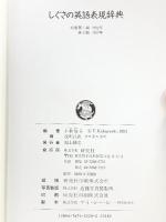 しぐさの英語表現辞典 研究社 小林 祐子