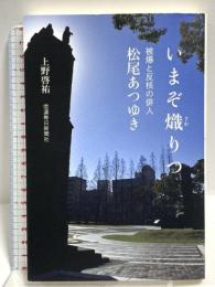 いまぞ熾りつ 被爆と反核の俳人 信濃毎日新聞社 上野啓祐