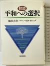 対談 平和への選択 毎日新聞出版 池田 大作