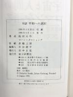 対談 平和への選択 毎日新聞出版 池田 大作
