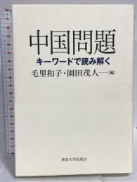 中国問題: キ−ワードで読み解く