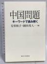 中国問題: キ−ワードで読み解く