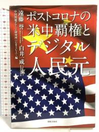 ポストコロナの米中覇権とデジタル人民元 実業之日本社 白井 一成