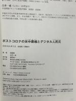 ポストコロナの米中覇権とデジタル人民元 実業之日本社 白井 一成