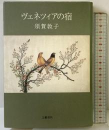 ヴェネツィアの宿 文藝春秋 須賀 敦子