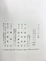 ヴェネツィアの宿 文藝春秋 須賀 敦子