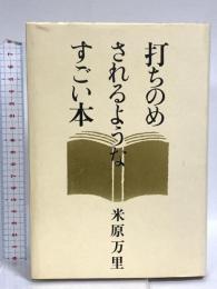 打ちのめされるようなすごい本 文藝春秋 米原 万里