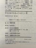 打ちのめされるようなすごい本 文藝春秋 米原 万里