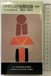 ハヤカワ・ミステリ総解説目録: 1953年-2003年 早川書房 早川書房編集部