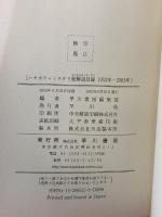 ハヤカワ・ミステリ総解説目録: 1953年-2003年 早川書房 早川書房編集部