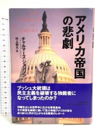 アメリカ帝国の悲劇 文藝春秋 チャルマーズ・ジョンソン