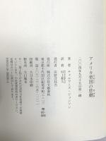 アメリカ帝国の悲劇 文藝春秋 チャルマーズ・ジョンソン