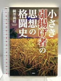 小さき引揚げ者の思想の格闘史 海風社 綱澤 満昭