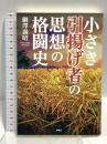 小さき引揚げ者の思想の格闘史 海風社 綱澤 満昭
