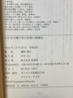 小さき引揚げ者の思想の格闘史 海風社 綱澤 満昭