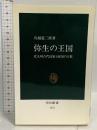 弥生の王国: 北九州古代国家と奴国の王都 (中公新書 1171) 中央公論新社 鳥越 憲三郎