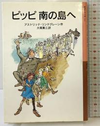 ピッピ南の島へ (岩波少年文庫(016)) 岩波書店 アストリッド リンドグレーン