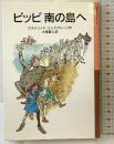 ピッピ南の島へ (岩波少年文庫(016)) 岩波書店 アストリッド リンドグレーン