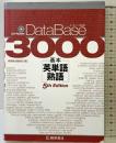 データベース3000 基本英単語・熟語 [5th Edition] 桐原書店 桐原書店編集部