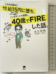 トヨタを辞めて時給15円に堕ち、シンガポールで覚醒し、40歳でFIREした話。 サンライズパブリッシング 永江将典