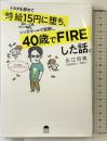 トヨタを辞めて時給15円に堕ち、シンガポールで覚醒し、40歳でFIREした話。 サンライズパブリッシング 永江将典