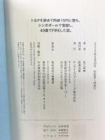 トヨタを辞めて時給15円に堕ち、シンガポールで覚醒し、40歳でFIREした話。 サンライズパブリッシング 永江将典