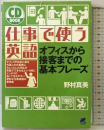 仕事で使う英語: オフィスから接客までの基本フレ-ズ (CD BOOK) ベレ出版 野村 真美