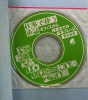 仕事で使う英語: オフィスから接客までの基本フレ-ズ (CD BOOK) ベレ出版 野村 真美