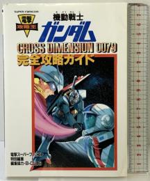 機動戦士ガンダムCROSS DIMENSION0079: 完全攻略ガイド (電撃攻略王) KADOKAWA(アスキー・メディアワ)