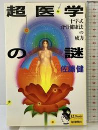 超医学の謎: 十字式背骨健康法の威力 (ミューブックス) 毎日新聞出版 佐藤 健