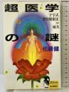 超医学の謎: 十字式背骨健康法の威力 (ミューブックス) 毎日新聞出版 佐藤 健