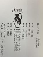 超医学の謎: 十字式背骨健康法の威力 (ミューブックス) 毎日新聞出版 佐藤 健