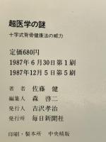 超医学の謎: 十字式背骨健康法の威力 (ミューブックス) 毎日新聞出版 佐藤 健