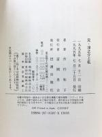 兄・淳之介と私 潮出版社 吉行 和子