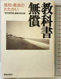 教科書無償: 高知・長浜のたたかい 解放出版社 「教科書無償」編集委員会