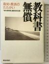 教科書無償: 高知・長浜のたたかい 解放出版社 「教科書無償」編集委員会