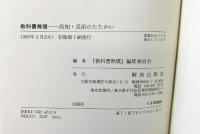 教科書無償: 高知・長浜のたたかい 解放出版社 「教科書無償」編集委員会