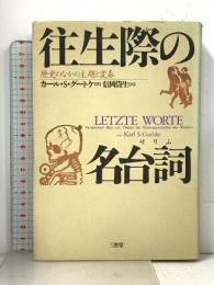 往生際の名台詞: 歴史のなかの主題と変奏 三省堂 カール・S. グートケ