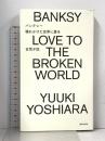 バンクシー 壊れかけた世界に愛を 美術出版社 吉荒 夕記