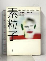 素粒子 筑摩書房 ミシェル ウエルベック