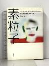 素粒子 筑摩書房 ミシェル ウエルベック
