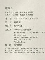 素粒子 筑摩書房 ミシェル ウエルベック