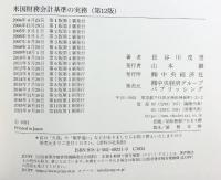 米国財務会計基準の実務(第12版) 中央経済社 長谷川茂男