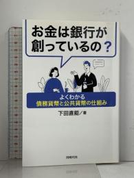お金は銀行が創っているの? 同時代社 下田 直能