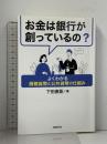 お金は銀行が創っているの? 同時代社 下田 直能